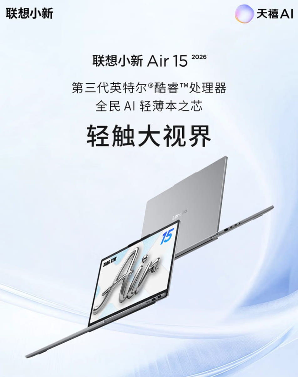 大学四年一台就够？联想小新 Air15 2026，大屏触控+长续航的轻薄答案